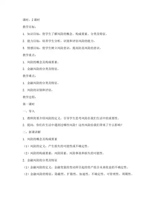 风险概述讲解教案设计模板