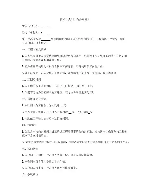 简单个人刮大白合同范本