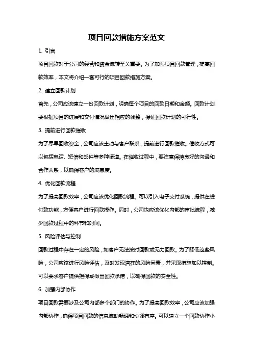 项目回款措施方案范文