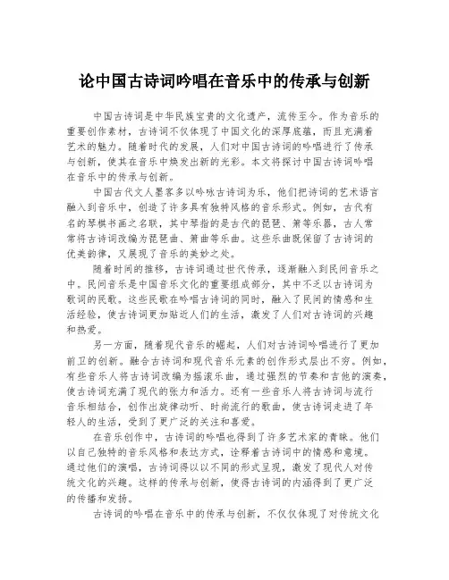 论中国古诗词吟唱在音乐中的传承与创新