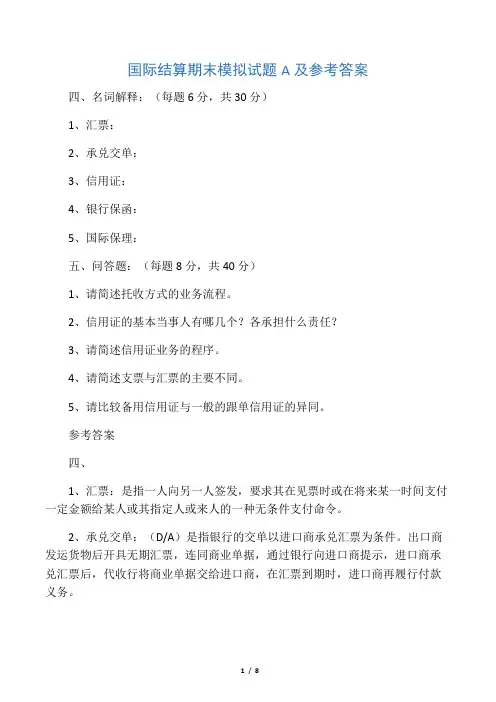 国际结算期末模拟试题A及参考答案