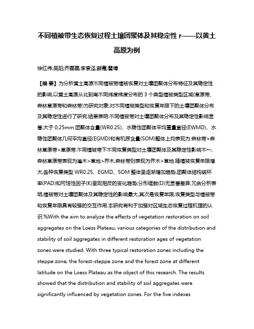 不同植被带生态恢复过程土壤团聚体及其稳定性r——以黄土高原为例