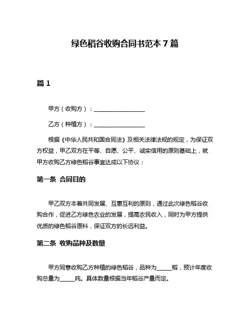绿色稻谷收购合同书范本7篇