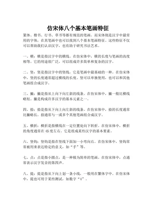仿宋体八个基本笔画特征
