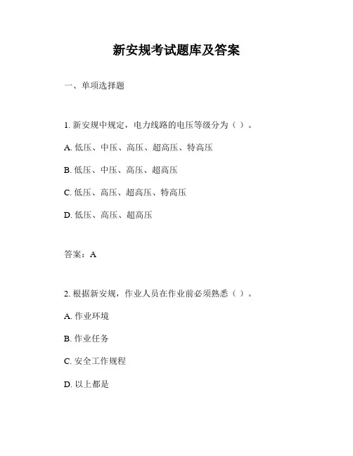 新安规考试题库及答案