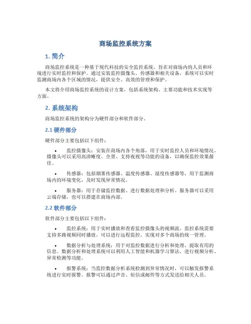 商场监控系统方案