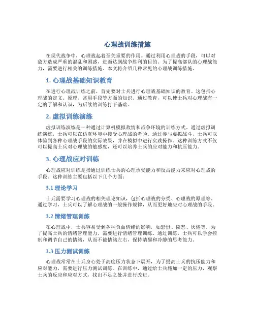 心理战训练措施
