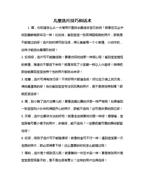 儿童选片技巧和话术