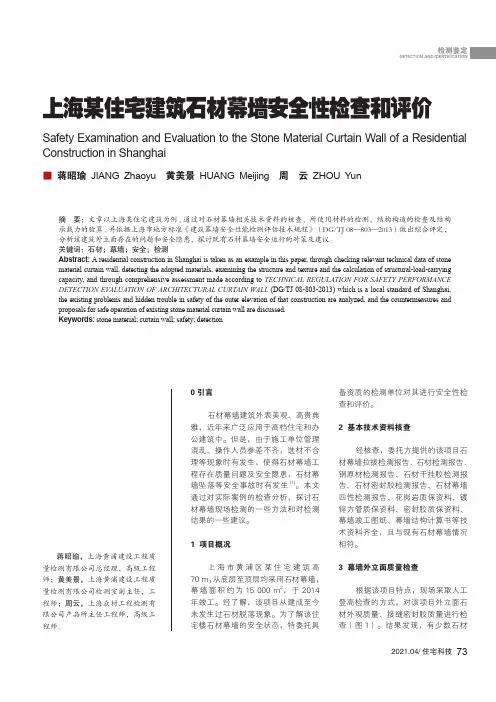 上海某住宅建筑石材幕墙安全性检查和评价