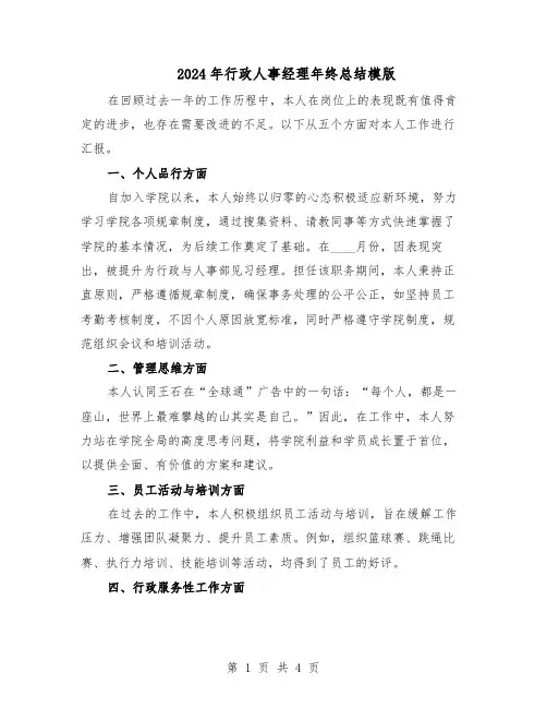 2024年行政人事经理年终总结模版（二篇）