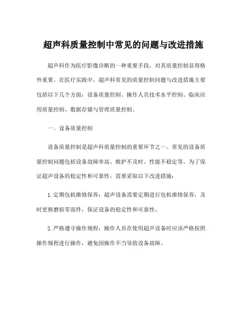 超声科质量控制中常见的问题与改进措施