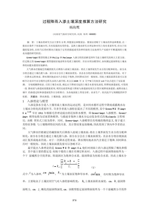 过程降雨入渗土壤深度推算方法研究