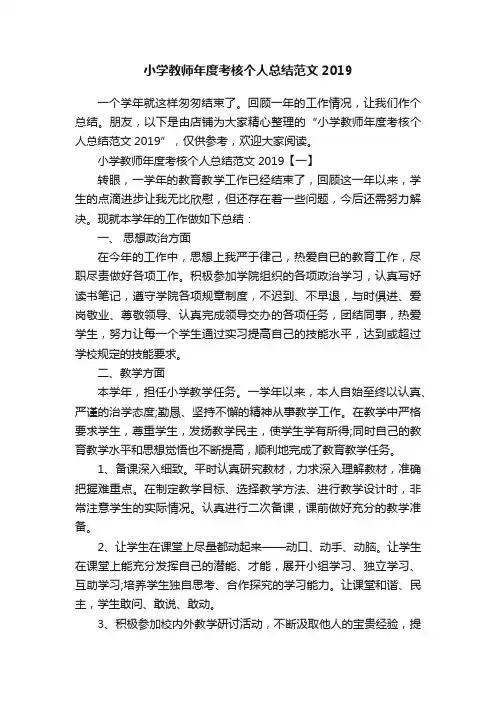 小学教师年度考核个人总结范文2019