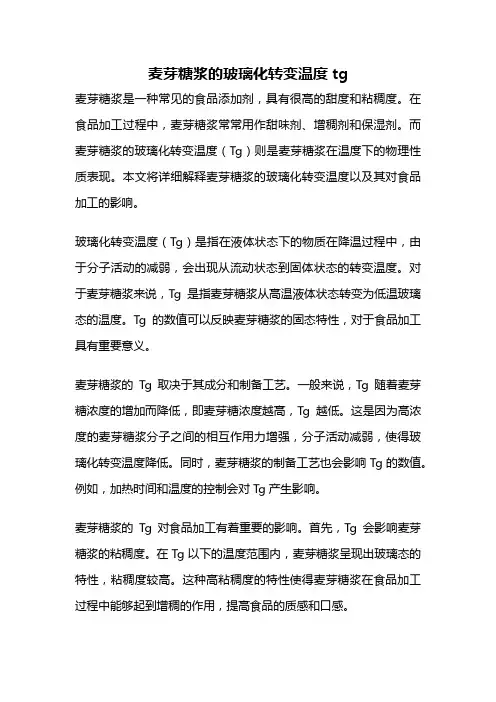 麦芽糖浆的玻璃化转变温度tg