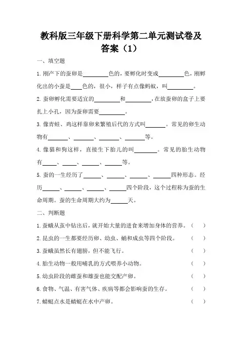 教科版小学三年级下册科学试题第二单元测试卷含答案(1)