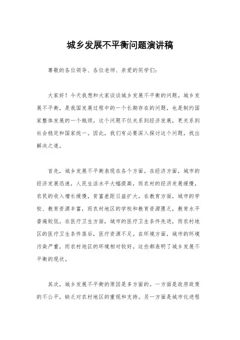 城乡发展不平衡问题演讲稿