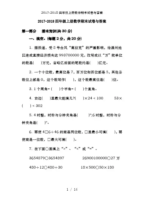 2017-2018四年级上册数学期末试卷及答案