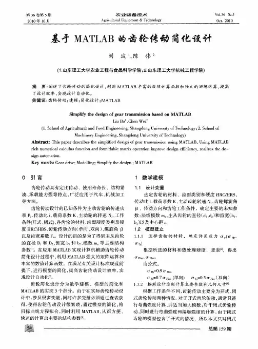 基于MATLAB的齿轮传动简化设计