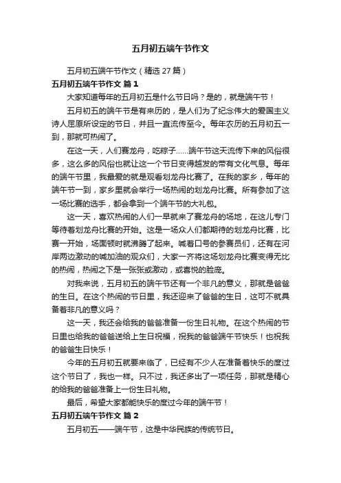 五月初五端午节作文（精选27篇）