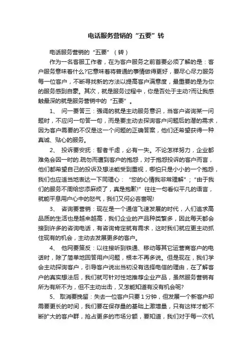 电话服务营销的“五要”转