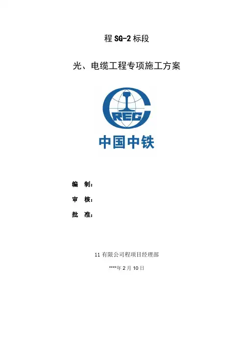光、电缆工程专项施工方案(修)