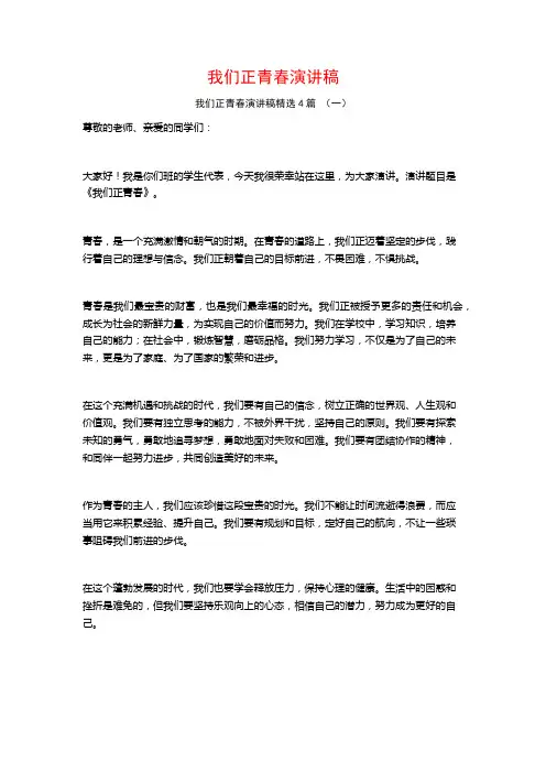 我们正青春演讲稿4篇