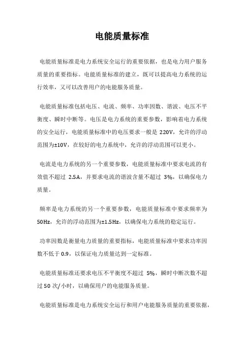 电能质量标准
