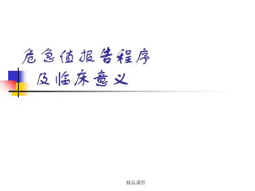危急值报告及临床意义