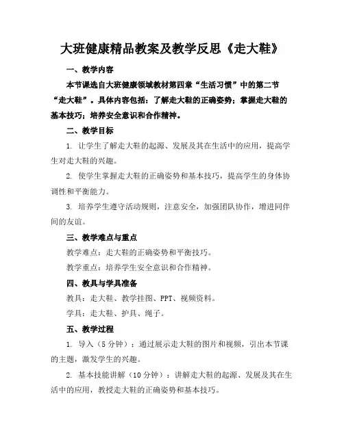 大班健康精品教案及教学反思《走大鞋》