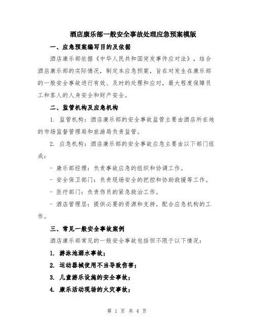 酒店康乐部一般安全事故处理应急预案模版