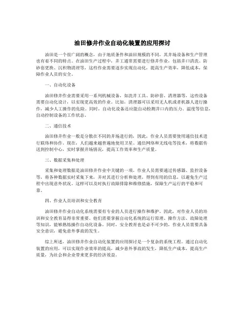 油田修井作业自动化装置的应用探讨