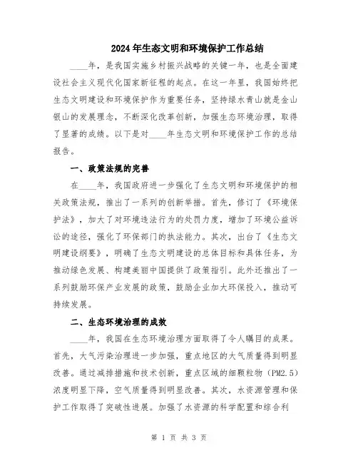 2024年生态文明和环境保护工作总结