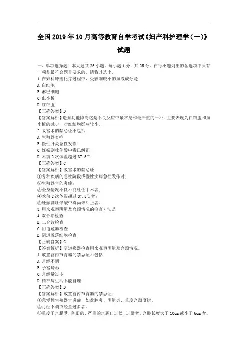 全国2019年10月高等教育自学考试《妇产科护理学(一)》试题及答案03002