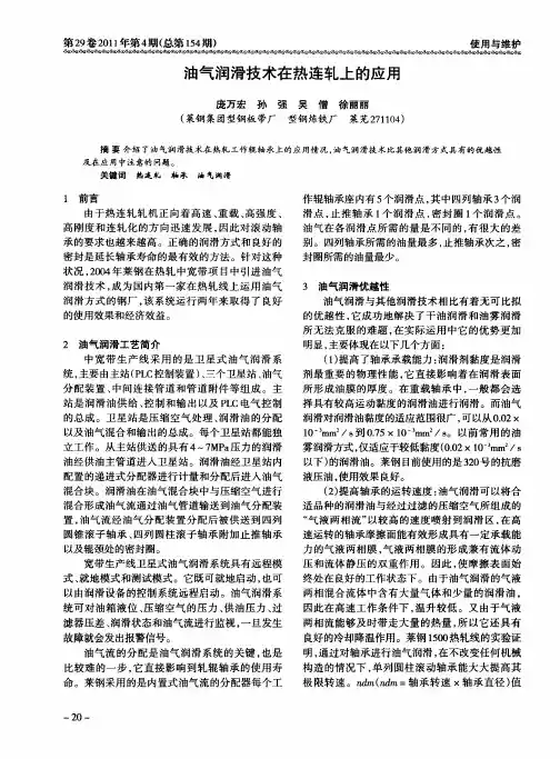 油气润滑技术在热连轧上的应用