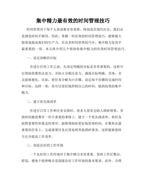集中精力最有效的时间管理技巧