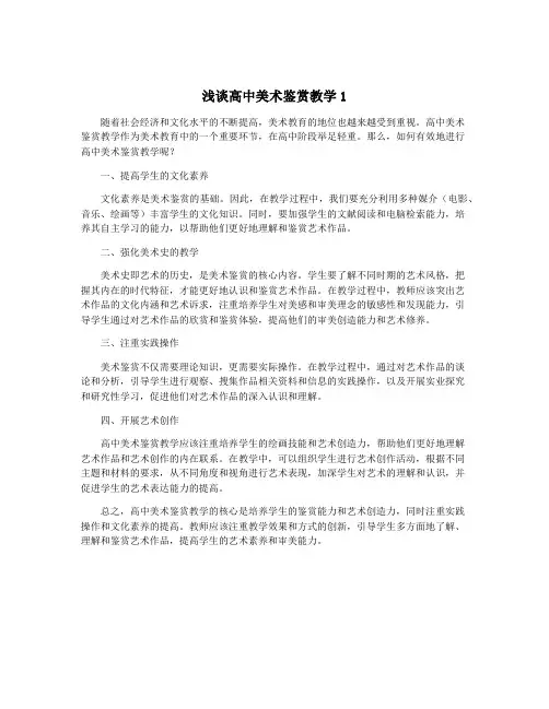 浅谈高中美术鉴赏教学1