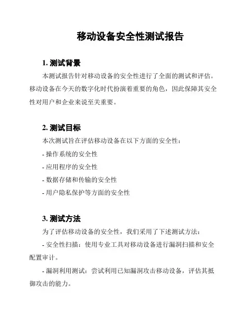 移动设备安全性测试报告