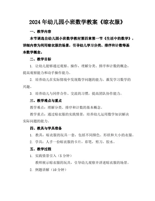 2024年幼儿园小班数学教案《晾衣服》