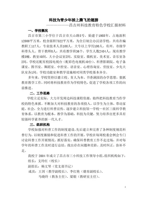 科技教育特色学校汇报材料