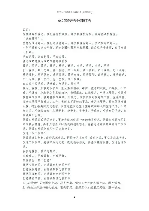 公文写作经典小标题汇总(超级实用)