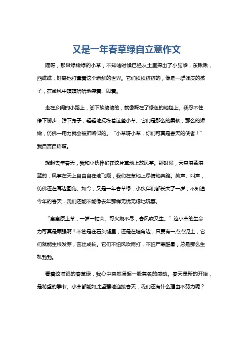 又是一年春草绿自立意作文