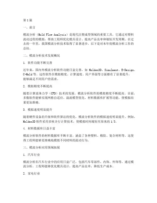 模流分析年度总结(3篇)