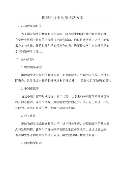 物理科技小制作活动方案