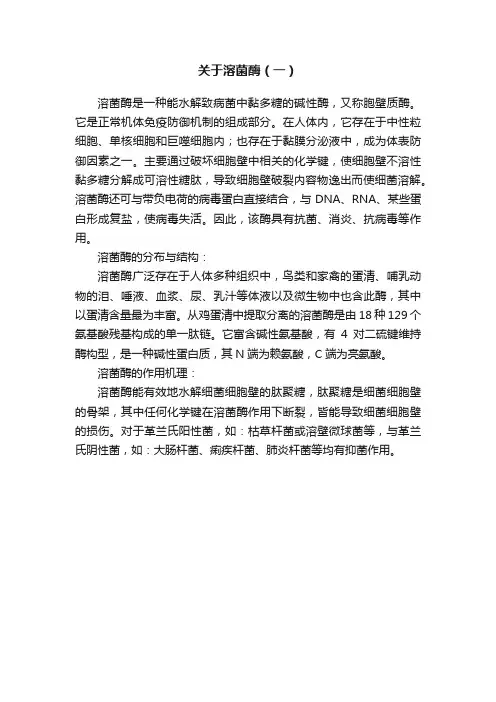 关于溶菌酶（一）