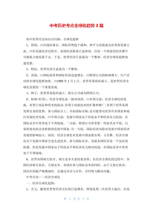 中考历史考点全球化趋势3篇