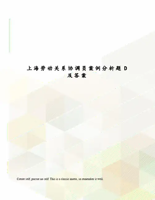 上海劳动关系协调员案例分析题D及答案