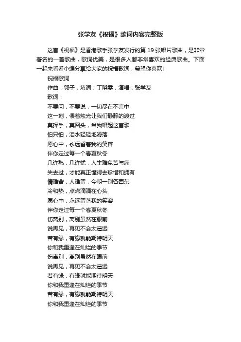 张学友《祝福》歌词内容完整版