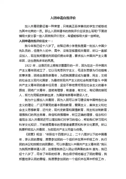 入团申请自我评价