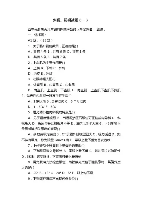 斜视、弱视试题（一）