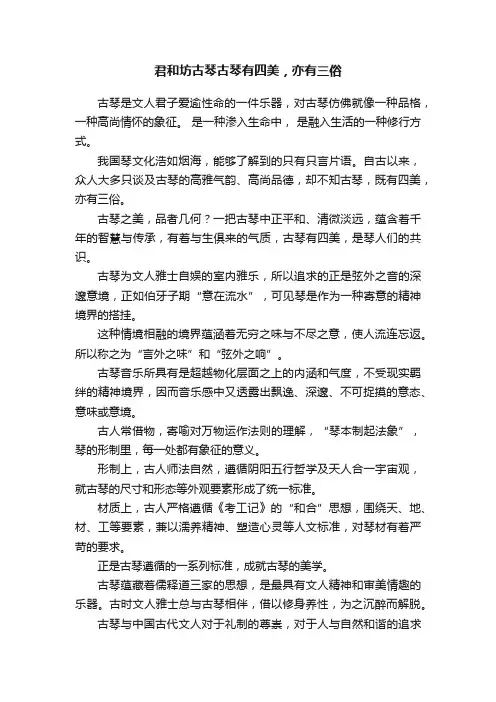 君和坊古琴古琴有四美，亦有三俗